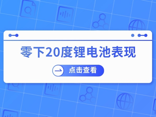 零下20度锂电池表现