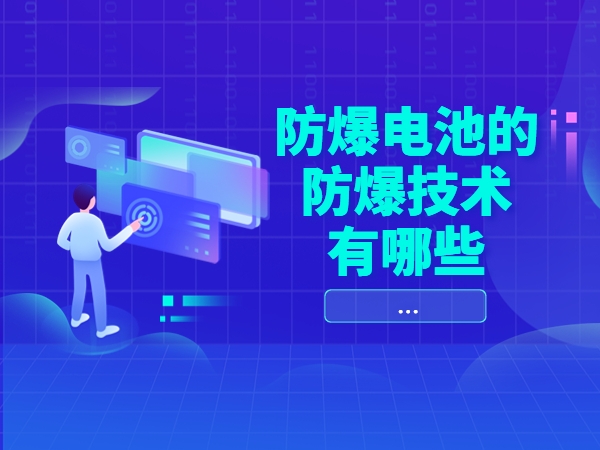 防爆锂电池的防爆手艺有哪些
