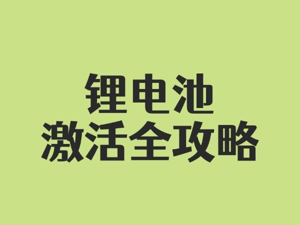 锂电池激活全攻略