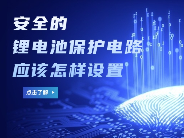 宁静的锂电池掩护电路应当如何设置