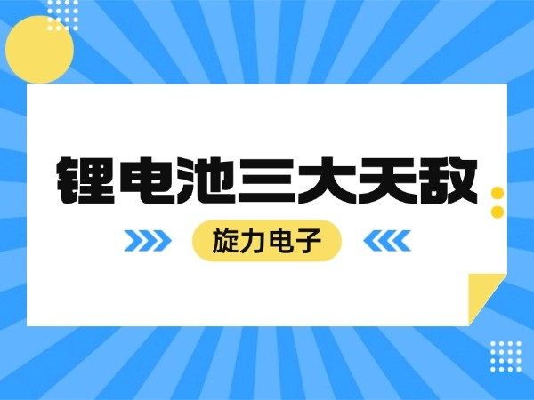 锂电池三大天敌