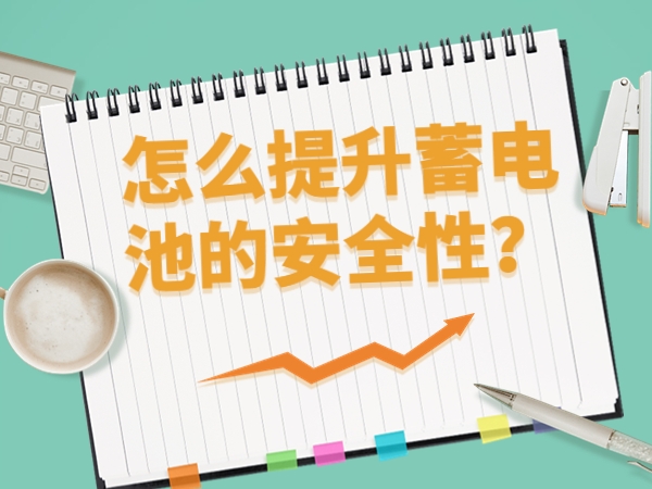 如何晋升蓄电池的宁静性？